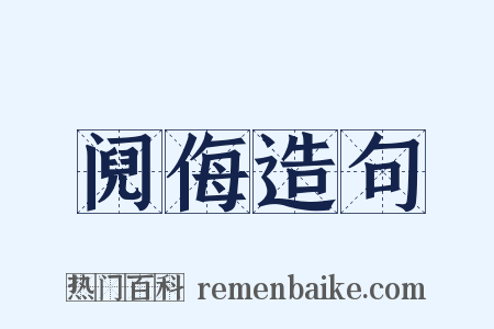 阋侮造句是什么意思的图片